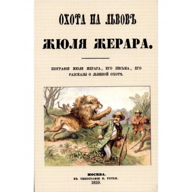 Охота на львов.