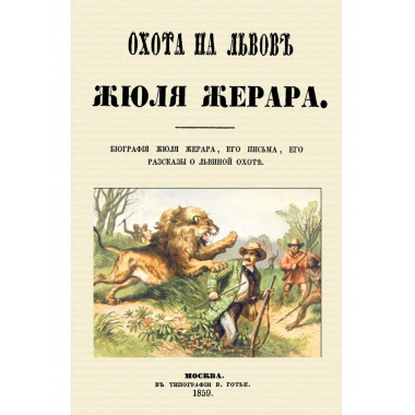 Охота на львов.