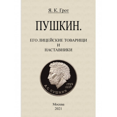 Пушкин. Его лицейские товарищи и наставники.