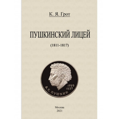 Пушкинский лицей (1811-1817).
