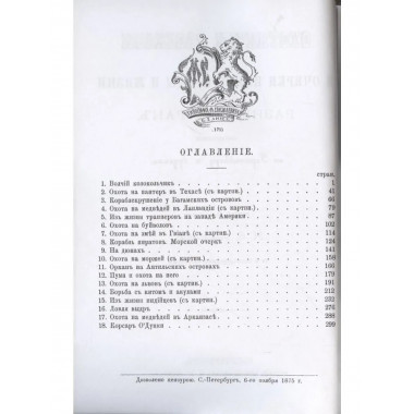 Охотничьи рассказы и очерки из природы и жизни разных стран.