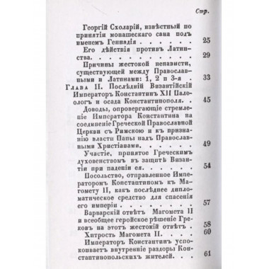 Последние минуты падения Византийской империи в 1453 году.