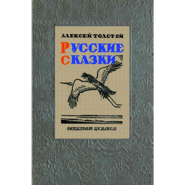 Русские сказки. (51 сказка)