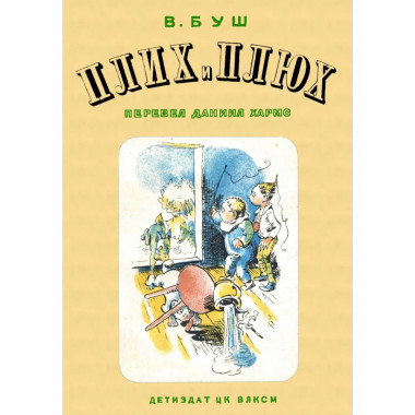 Плих и Плюх.