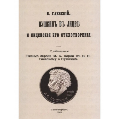 Пушкин в лицее и лицейские его стихотворения.