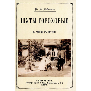 Шуты гороховые.