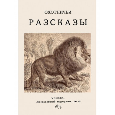 Охотничьи рассказы 1877 г.