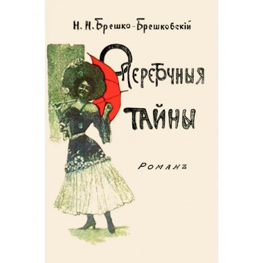 Опереточные тайны (Авантюрный роман).