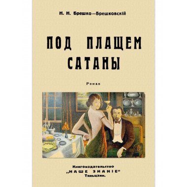 Под плащом сатаны (Авантюрный роман).