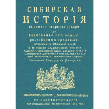 Сибирская история с самаго открытия Сибири