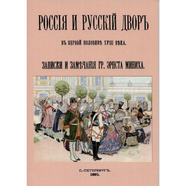 Россия и русский двор в первой половине XVIII века