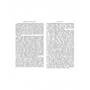 Россия и русский двор в первой половине XVIII века