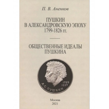 Пушкин в Александровскую эпоху. Общественные идеалы Пушкина.