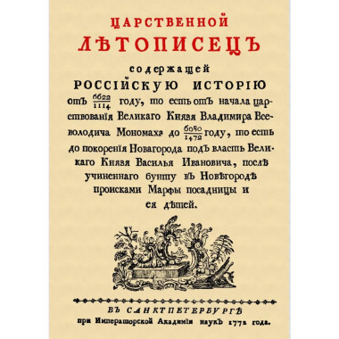 Царственный летописец.