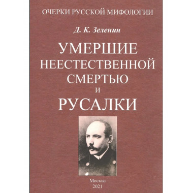 Умершие неестественной смертью и русалки.
