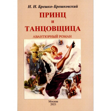 Принц и тантовщица. Роман.
