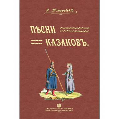 Песни казаков.