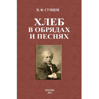Хлеб в обрядах и песнях.