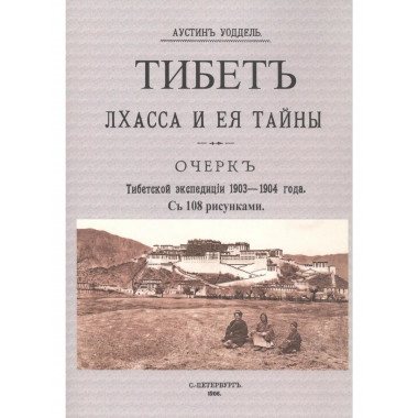 Тибет. Лхасса и ее тайны. Очерк Тибетской экспедиции