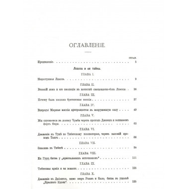 Тибет. Лхасса и ее тайны. Очерк Тибетской экспедиции