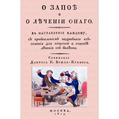 О запое и лечении оного.
