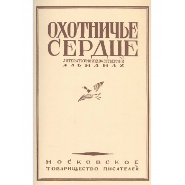 Охотничье сердце (сборник).