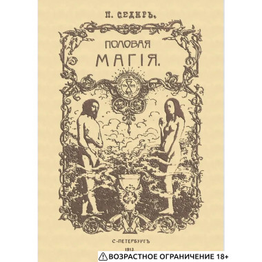 Половая магия.