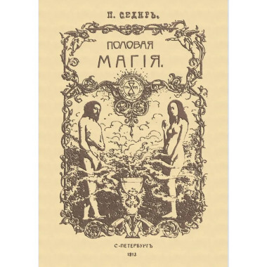 Половая магия.