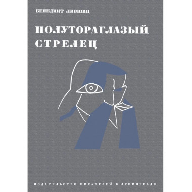 Полутороглазый стрелец. Воспоминания.