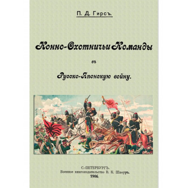 Конно-охотничьи комманды в Русско-Японскую войну.
