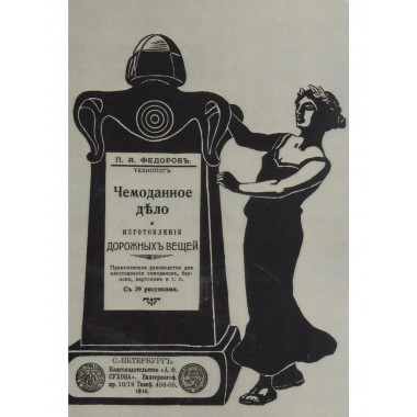 Чемоданное дело и изготовление дорожных вещей.