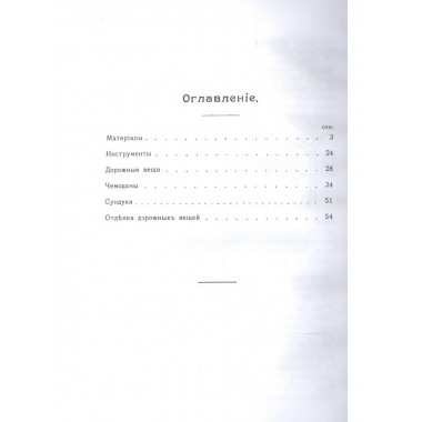 Чемоданное дело и изготовление дорожных вещей.