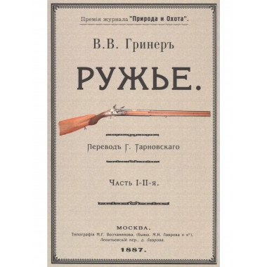 Ружье. В 2-х частях.