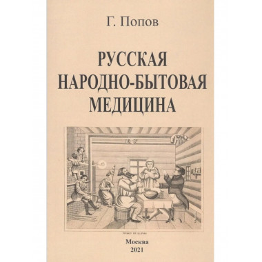 Русская народно-бытовая медицина.