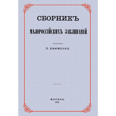 Сборник малороссийских заклинаний.