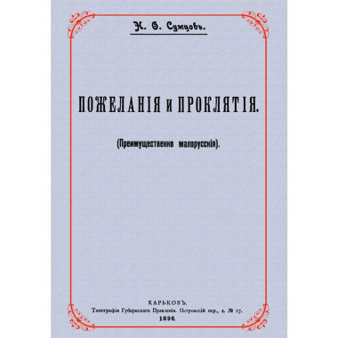 Пожелания и проклятия. (Преимущественно малорусские)