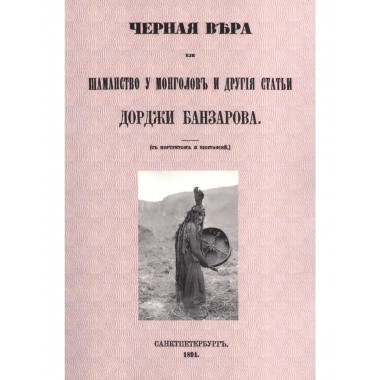 Черная вера или Шаманство у монголов.