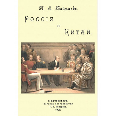 Россия и Китай. К вопросу о политико-экономическом влиянии.