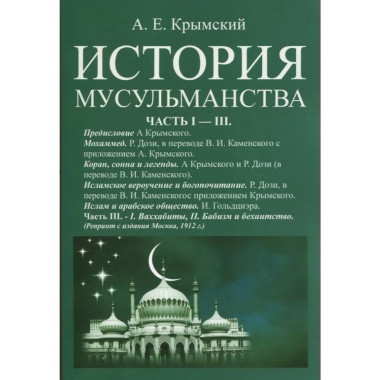 История мусульманства (3 части в одном переплете).