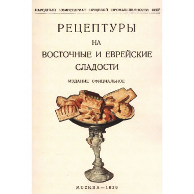 Рецептуры на восточные и еврейские сладости.