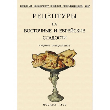 Рецептуры на восточные и еврейские сладости.
