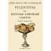 Рецептуры на восточные и еврейские сладости.