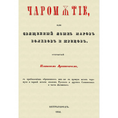 Чаромyтие, или Священный язык магов, волхвов и жрецов.