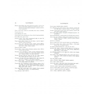 Чаромyтие, или Священный язык магов, волхвов и жрецов.