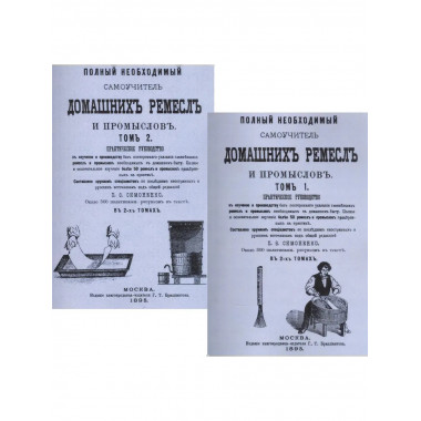 Полный необходимый самоучитель домашних ремесел