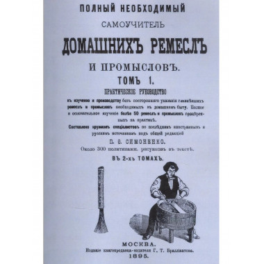 Полный необходимый самоучитель домашних ремесел