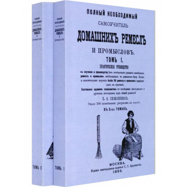 Полный необходимый самоучитель домашних ремесел