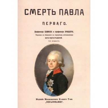 Смерть Павла I.