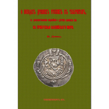 О походах древних русских в Табаристан