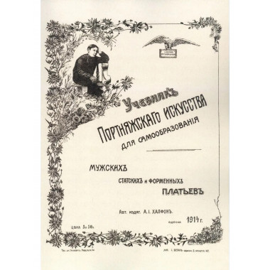 Учебник портняжного искусства.